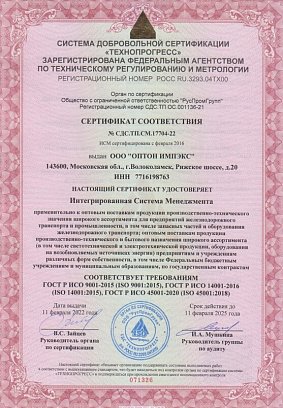 Сертификат менеджмента качества ООО «ОПТОН ИМПЭКС»